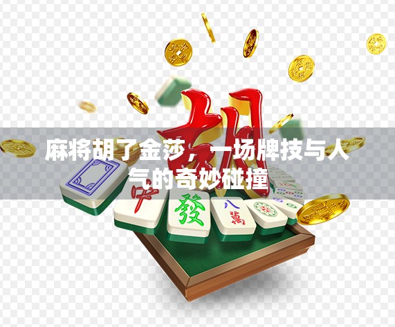 麻将胡了金莎，一场牌技与人气的奇妙碰撞