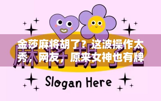 金莎麻将胡了？这波操作太秀，网友，原来女神也有牌技！