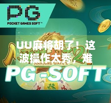 UU麻将胡了！这波操作太秀，难怪你总赢钱！