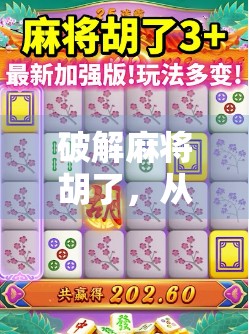 破解麻将胡了，从运气论到策略派，揭秘高手背后的底层逻辑