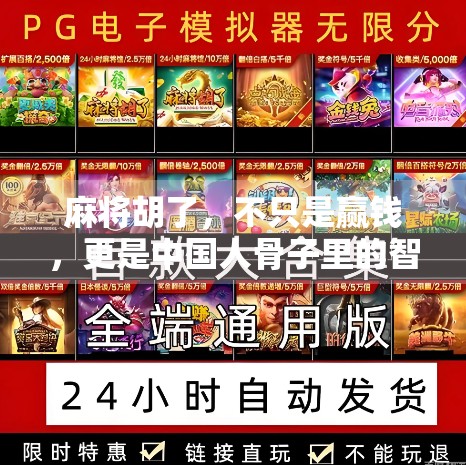 麻将胡了，不只是赢钱，更是中国人骨子里的智慧游戏