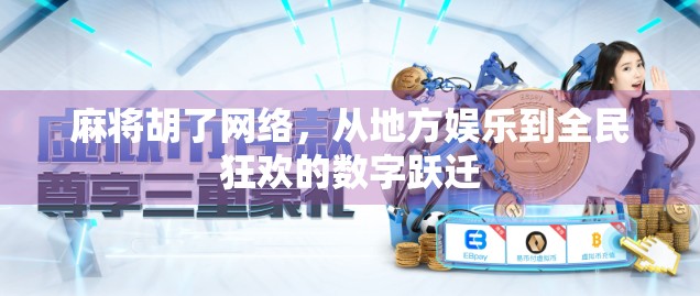 麻将胡了网络，从地方娱乐到全民狂欢的数字跃迁