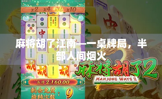 麻将胡了江南—一桌牌局，半部人间烟火