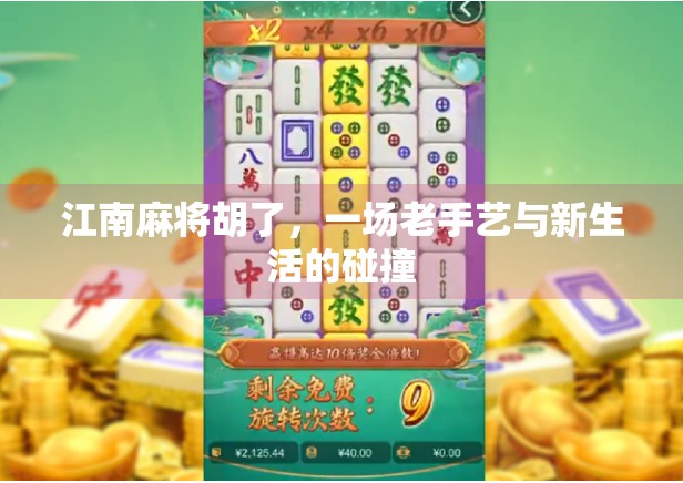 江南麻将胡了，一场老手艺与新生活的碰撞