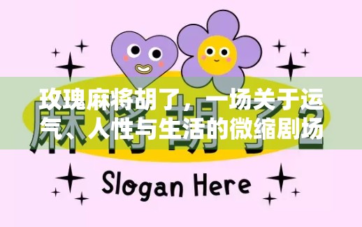 玫瑰麻将胡了，一场关于运气、人性与生活的微缩剧场