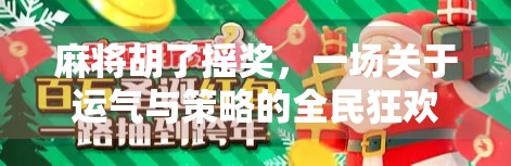 麻将胡了摇奖，一场关于运气与策略的全民狂欢