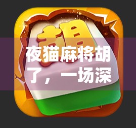 夜猫麻将胡了，一场深夜的酣畅淋漓，藏着多少人的孤独与热爱？