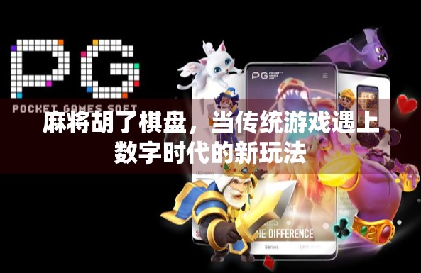 麻将胡了棋盘，当传统游戏遇上数字时代的新玩法