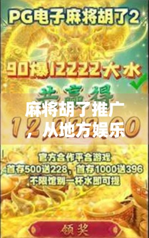 麻将胡了推广，从地方娱乐到全国爆款，一场全民热潮背后的流量密码