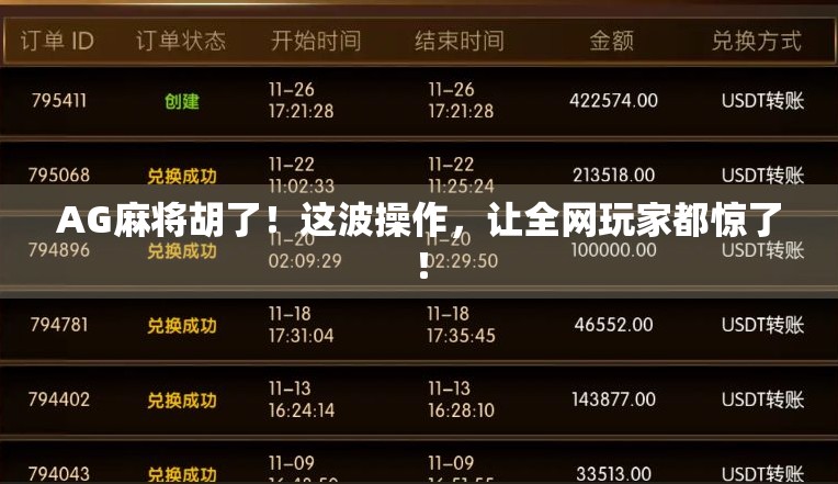 AG麻将胡了！这波操作，让全网玩家都惊了！