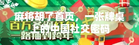 麻将胡了首页，一张牌桌上的中国社交密码