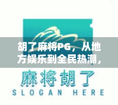 胡了麻将PG，从地方娱乐到全民热潮，背后藏着怎样的文化密码？