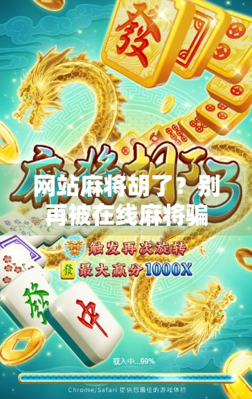 网站麻将胡了？别再被在线麻将骗了！这些套路你中招了吗？