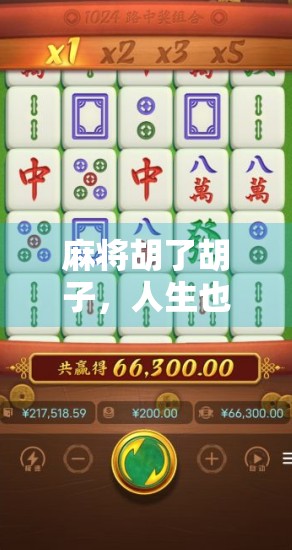 麻将胡了胡子,人生也该胡一把了!