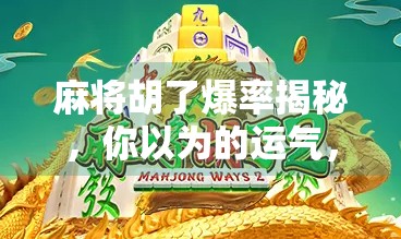 麻将胡了爆率揭秘，你以为的运气，其实是这些隐藏规则在作祟！