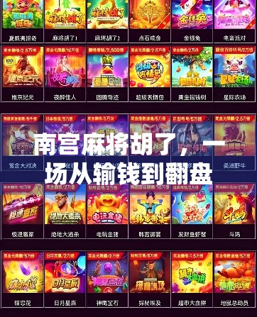 南宫麻将胡了，一场从输钱到翻盘的人生隐喻