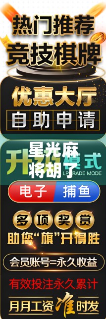 星光麻将胡了，一场关于运气与策略的都市奇遇