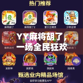 YY麻将胡了，一场全民狂欢背后的社交密码与情绪出口