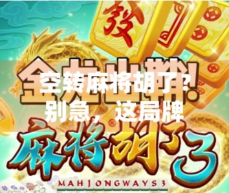 空转麻将胡了？别急，这局牌背后藏着你没看懂的人生暗语