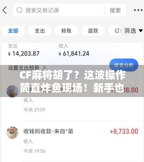 CF麻将胡了？这波操作简直炸鱼现场！新手也能秒变老司机的秘诀全在这！