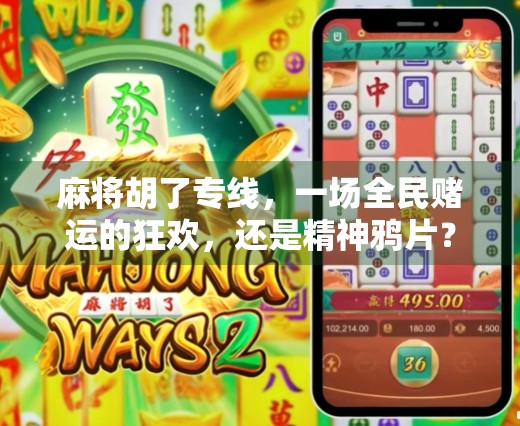 麻将胡了专线，一场全民赌运的狂欢，还是精神鸦片？