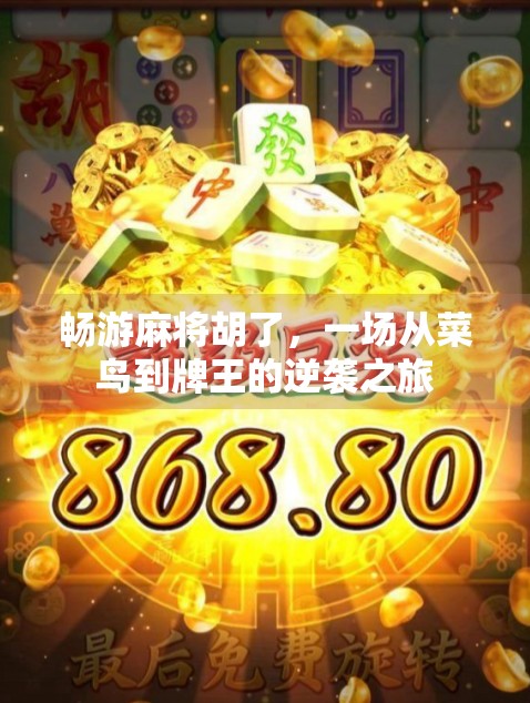 畅游麻将胡了，一场从菜鸟到牌王的逆袭之旅