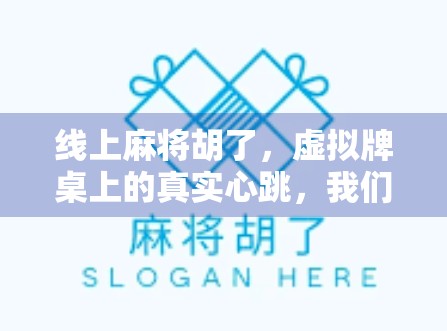 线上麻将胡了，虚拟牌桌上的真实心跳，我们为何如此上瘾？