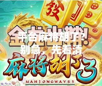 平台麻将胡了？别急，先看清这局局有多深！
