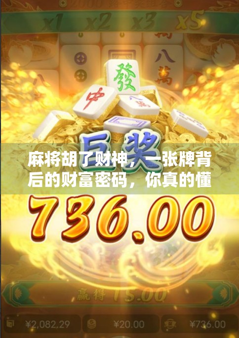 麻将胡了财神，一张牌背后的财富密码，你真的懂吗？