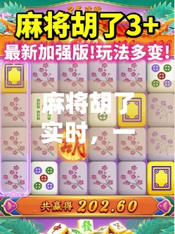 麻将胡了实时，一场全民狂欢背后的数字革命与社交密码