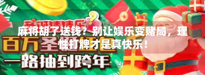 麻将胡了送钱？别让娱乐变赌局，理性打牌才是真快乐！