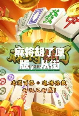 麻将胡了原版，从街头巷尾到数字时代的文化密码