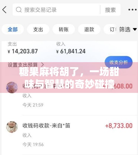 糖果麻将胡了，一场甜味与智慧的奇妙碰撞