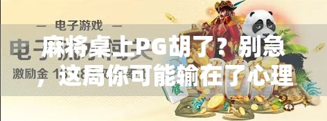麻将桌上PG胡了？别急，这局你可能输在了心理战上！