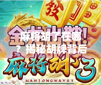 麻将胡了在哪？揭秘胡牌背后的玄机与人生智慧