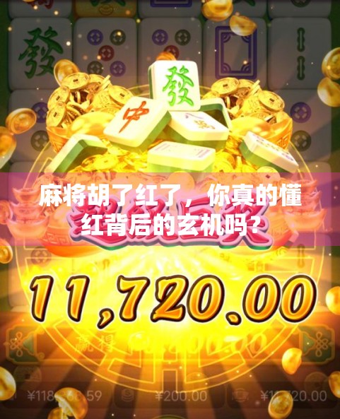 麻将胡了红了，你真的懂红背后的玄机吗？