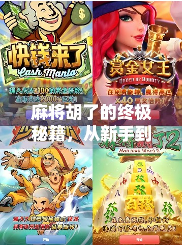 麻将胡了的终极秘籍，从新手到高手，教你如何稳稳胡牌不翻车！