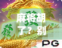 麻将胡了？别急，先看看你是不是pq局里的那个坑