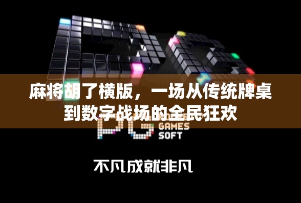 麻将胡了横版，一场从传统牌桌到数字战场的全民狂欢