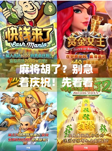 麻将胡了？别急着庆祝！先看看你胡的地址在哪儿！