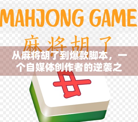 从麻将胡了到爆款脚本，一个自媒体创作者的逆袭之路