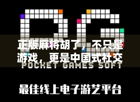 正版麻将胡了，不只是游戏，更是中国式社交的缩影
