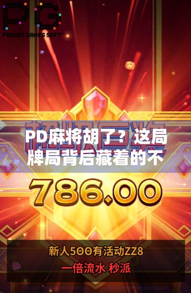 PD麻将胡了？这局牌局背后藏着的不只是运气，还有人性！