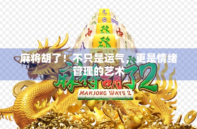 麻将胡了！不只是运气，更是情绪管理的艺术