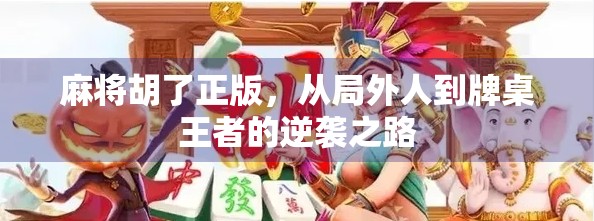 麻将胡了正版，从局外人到牌桌王者的逆袭之路
