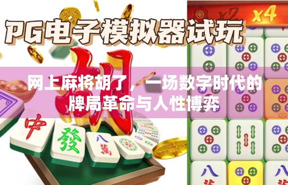网上麻将胡了，一场数字时代的牌局革命与人性博弈