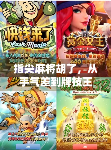 指尖麻将胡了，从手气差到牌技王，我如何用一场游戏逆袭人生？