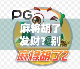 麻将胡了发财？别让小赢变成大亏！