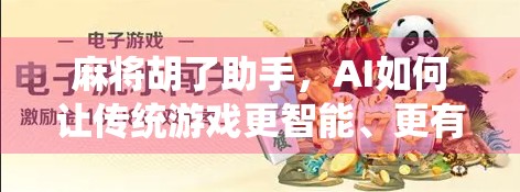 麻将胡了助手，AI如何让传统游戏更智能、更有趣？