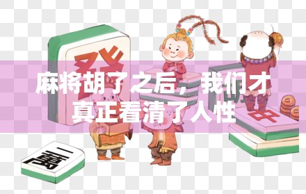 麻将胡了之后，我们才真正看清了人性